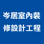 岑居室內裝修設計工程有限公司,新北市室內裝修設計工程景觀工程,道路工程,工程告示牌,油漆工程