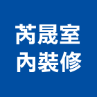 芮晟室內裝修有限公司,台中室內外拆除拆除工程,房屋拆除,拆除工,鐵皮屋拆除
