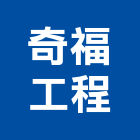 奇福工程有限公司,乾式隔間隔間,石膏板隔間,隔間牆,浴廁隔間