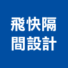 飛快隔間設計有限公司,高雄市高雄隔間裝潢室內裝潢,裝潢五金,裝潢工程,木工裝潢