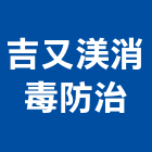 吉又渼消毒防治企業社,新北市白蟻消滅白蟻,白蟻驅除,白蟻防治,防治白蟻