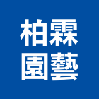 柏霖園藝有限公司,高雄抓漏防水抓漏,抓漏工程,防水抓漏工程,抓漏防水