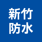 新竹防水工程行,防水工程行防水毯,防水材料,屋頂防水,防水工程