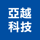 亞越科技有限公司,帷幕工程景觀工程,道路工程,工程告示牌,油漆工程