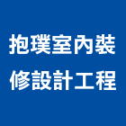 抱璞室內裝修設計工程有限公司,台北室內外油漆油漆,油漆粉刷,油漆工,裝潢油漆