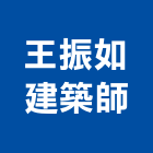 王振如建築師事務所,桃園建築組件五金零組件,電子零組件,太陽能組件,機械零組件
