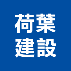 荷葉建設股份有限公司,預售建案