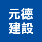 元德建設有限公司,君品
