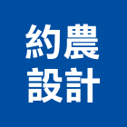約農設計股份有限公司,室內工程景觀工程,道路工程,工程告示牌,油漆工程