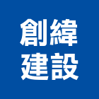 創緯建設有限公司,桃園建案