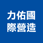 力佑國際營造股份有限公司,新北參與建案