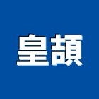皇頡有限公司,台北市室內設計室內裝潢工程,室內空間,室內工程,室內隔間