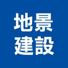 地景建設有限公司,新北市土木工程景觀工程,道路工程,工程告示牌,油漆工程