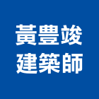 黃豊竣建築師事務所,清竹