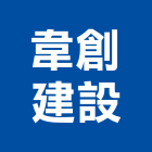 韋創建設有限公司,新竹縣建案參與建案,建案公設