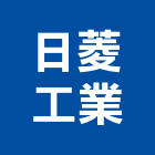 日菱工業股份有限公司,升降設備衛浴設備,泳池設備,停車設備,設備