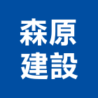 森原建設股份有限公司,森原樹