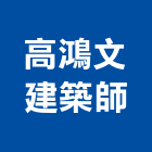 高鴻文建築師事務所,台北建築裝潢室內裝潢,裝潢五金,裝潢工程,木工裝潢