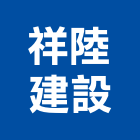 祥陸建設股份有限公司,新北參與建案