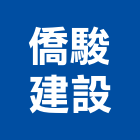 僑駿建設股份有限公司,fe
