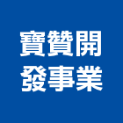 寶贊開發事業股份有限公司,新北參與建案