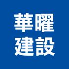 華曜建設股份有限公司,天地天地栓,天地鉸鏈