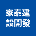 家泰建設開發股份有限公司,新北開發建設