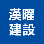 漢曜建設股份有限公司,桃園建案