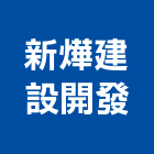 新燁建設開發股份有限公司,桃園股份有限公