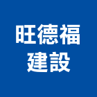 旺德福建設企業有限公司,高雄市建案參與建案,建案公設