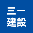 三一建設股份有限公司,台北建設經營停車場經營