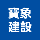 寶象建設股份有限公司,參與建案