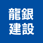 龍銀建設有限公司,參與建案