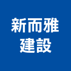 新而雅建設股份有限公司,07號