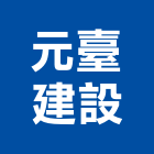 元臺建設有限公司,桃園市鈞houseii觀雲iii
