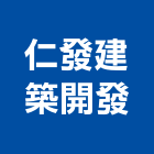仁發建築開發股份有限公司,高雄市名發天琚
