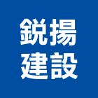 銳揚建設股份有限公司,參與建案