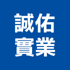 誠佑實業股份有限公司,參與建案