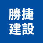 勝捷建設股份有限公司,高雄建案