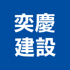奕慶建設有限公司,參與建案