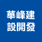 華峰建設開發股份有限公司,台北市華峰上水