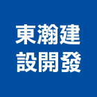 東瀚建設開發有限公司,新北建案