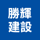 勝輝建設股份有限公司,勝輝rich