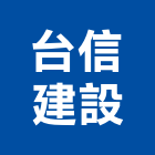 台信建設有限公司,新北建案
