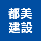 都美建設股份有限公司,透天區透天別墅