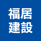 福居建設股份有限公司,新北市玖宜御林園