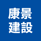 康景建設股份有限公司,龍門龍門架,太子龍門