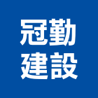 冠勤建設有限公司,高峰