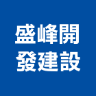 盛峰開發建設有限公司,君品