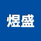 煜盛股份有限公司,新北碳酸鈣矽酸鈣,碳酸鈣,矽酸鈣天花,南亞矽酸鈣板